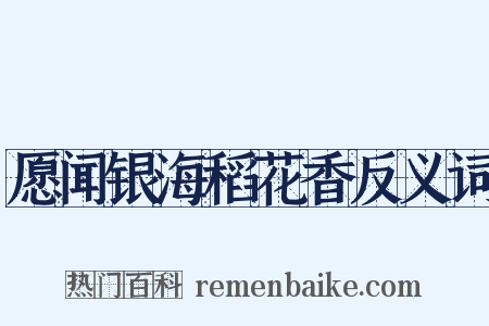 愿闻银海稻花香反义词是什么意思的图片